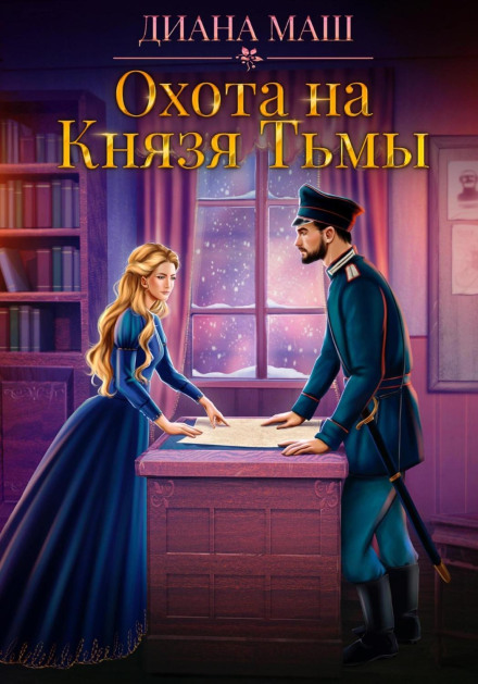 Полювання на Князя Тьми
