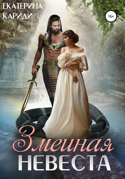 The Serpent Bride