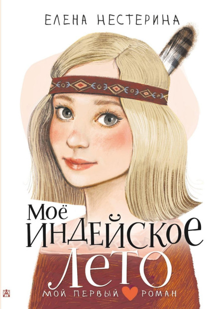 My Indian Summer