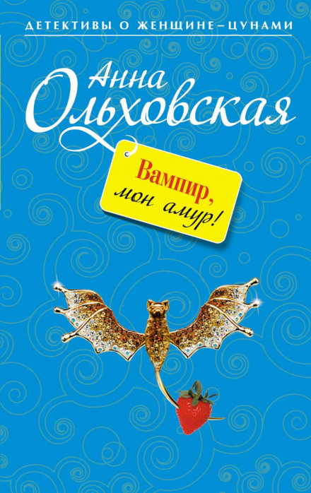 Вампір, мон амур!