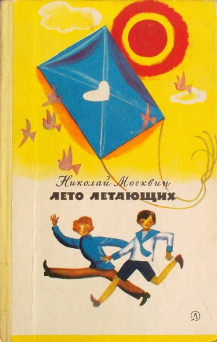 Summer of the Flying Ones