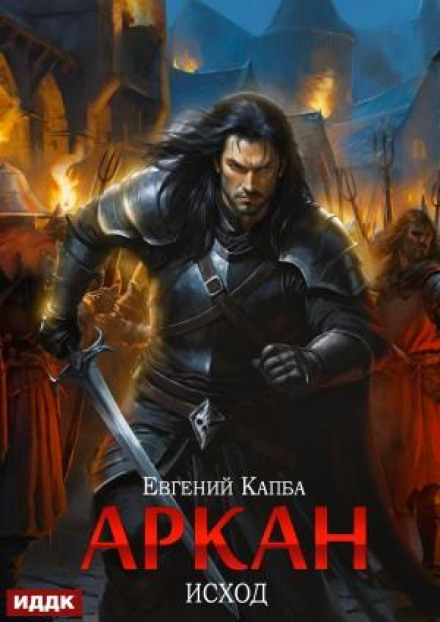 Arkan. Book 5. Exodus