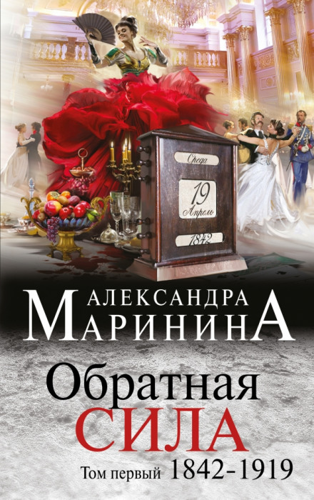 Retroactive Force. Vol. 1. 1842–1919