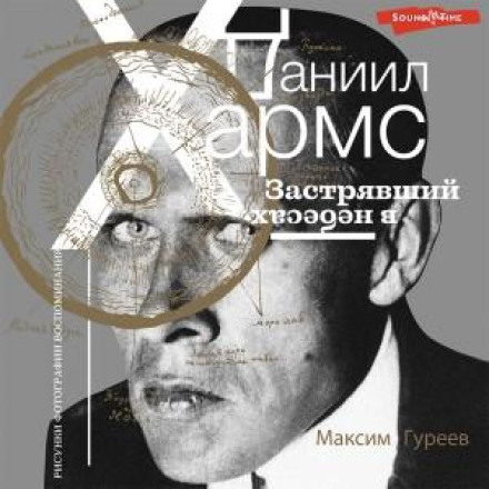 Daniil Kharms: Stuck in the Skies