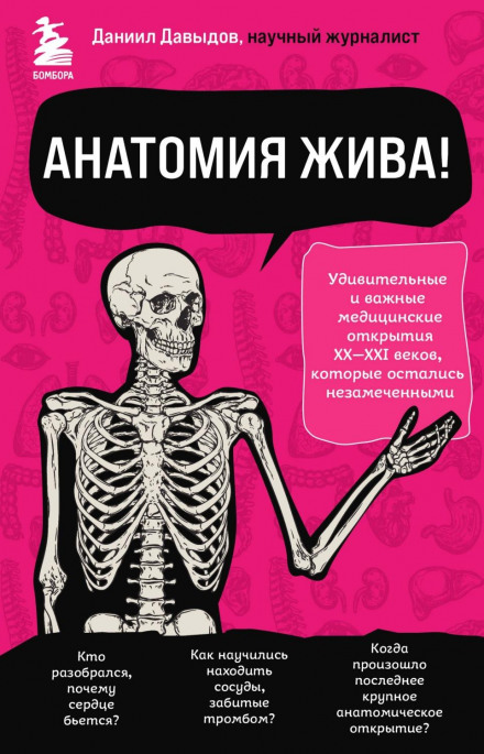 Анатомія жива! Дивовижні та важливі медичні відкриття XX–XXI століть, які залишились непоміченими