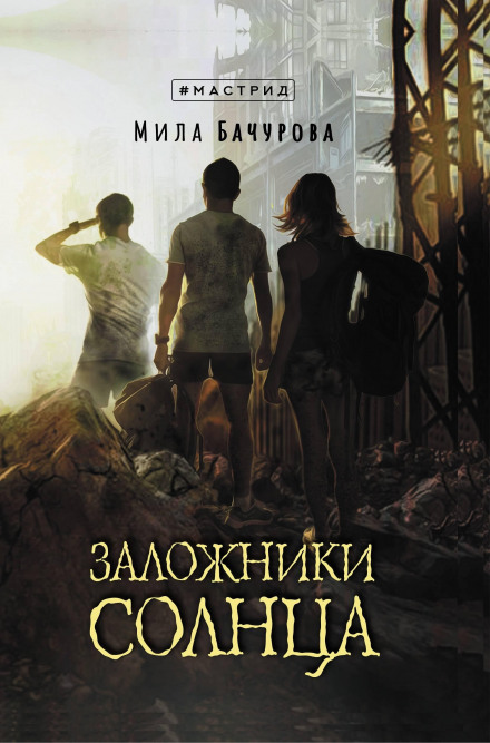Заручники сонця
