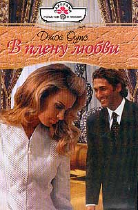 In the Captivity of Love