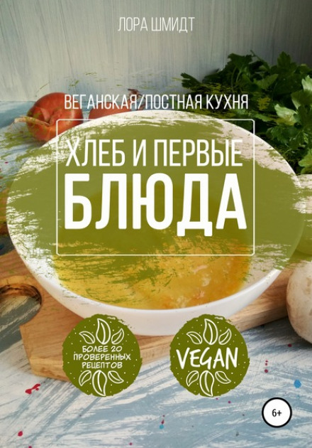 First Courses and Bread. Vegetarian/Lenten Cuisine. Book 3