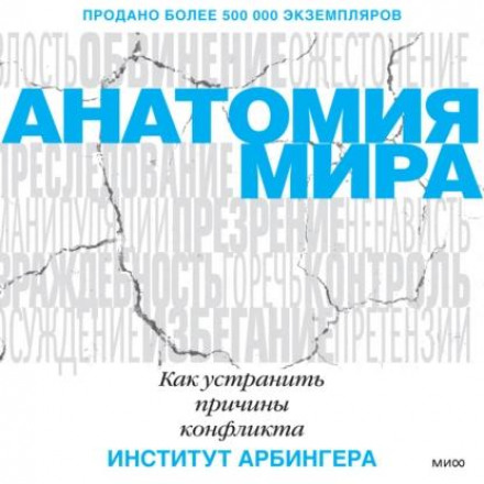 Анатомія миру. Як усунути причини конфлікту