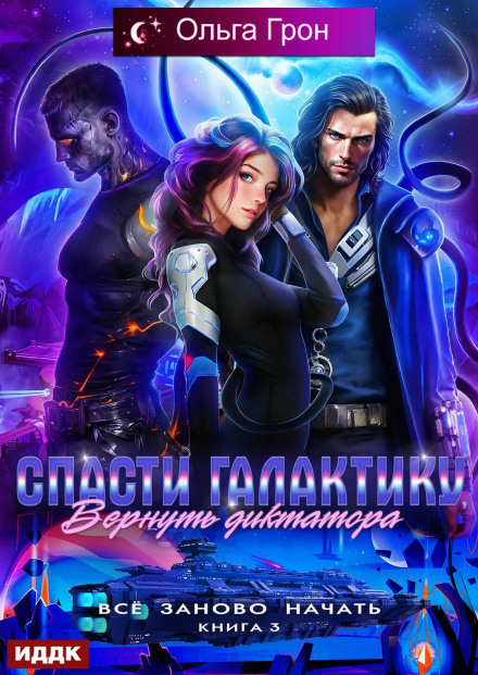 Start All Over. Book 3. Save the Galaxy, Return the Dictator