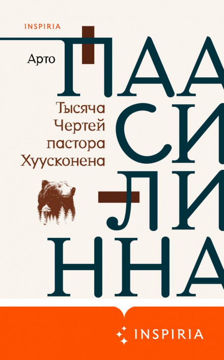 Тисяча Чортів пастора Гуусконена