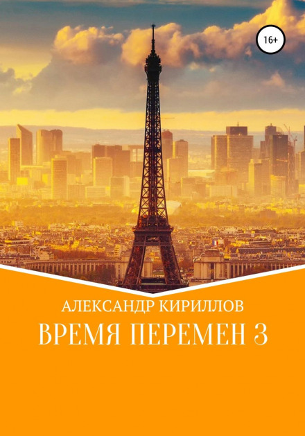 Час змін 3