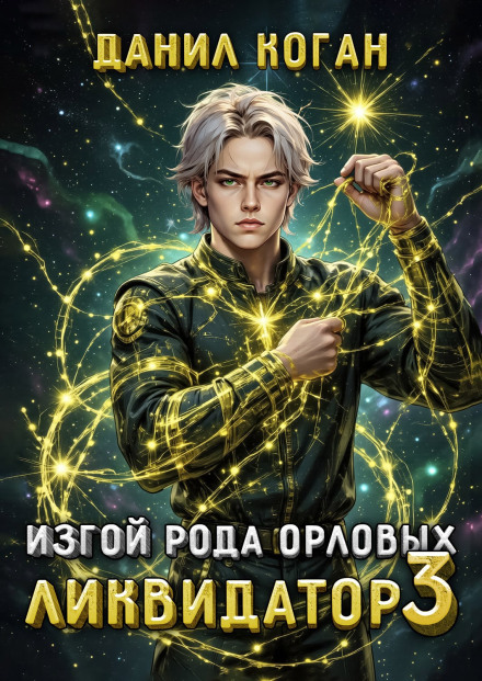 Outcast of the Orlov Clan: The Liquidator 3