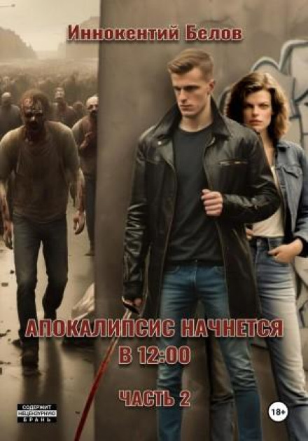 The Apocalypse Will Begin at 12:00. Part 2