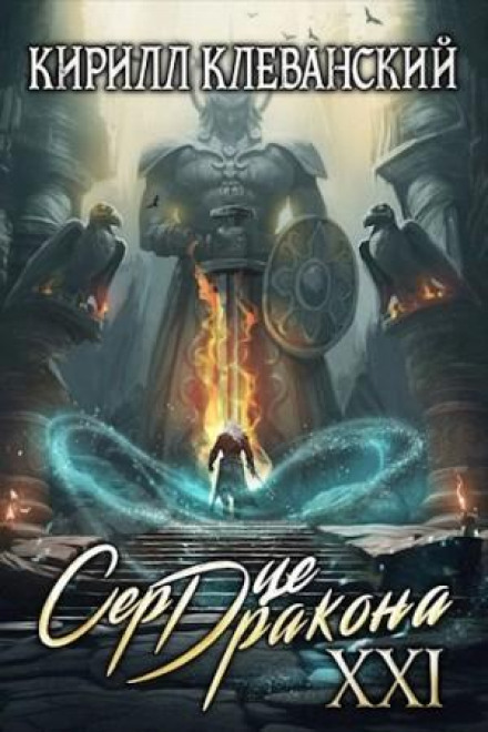 Heart of the Dragon. Book 21