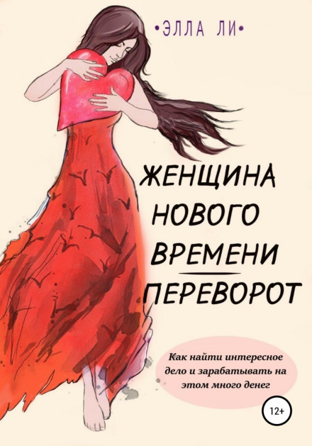 Жінка нового часу. Переворот. Як знайти цікаву справу та заробляти на цьому багато грошей