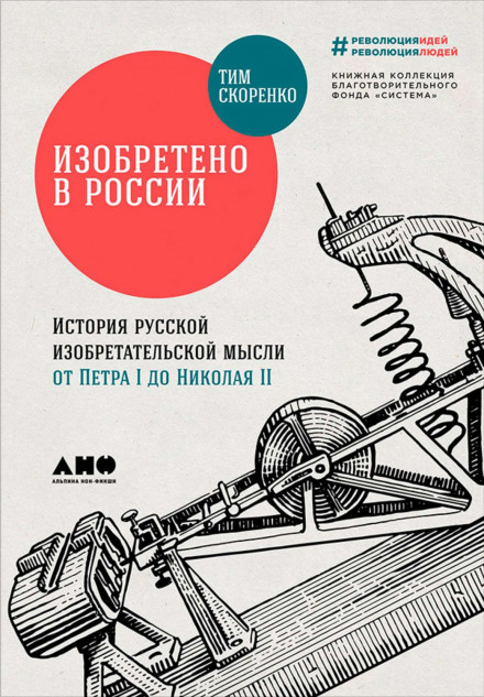 Винайдено в Росії: Історія російської винахідницької думки від Петра I до Миколи II
