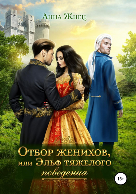 The Selection of Suitors, or the Elf of Bad Behavior
