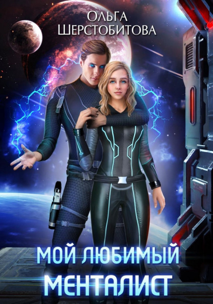 Мій улюблений менталіст