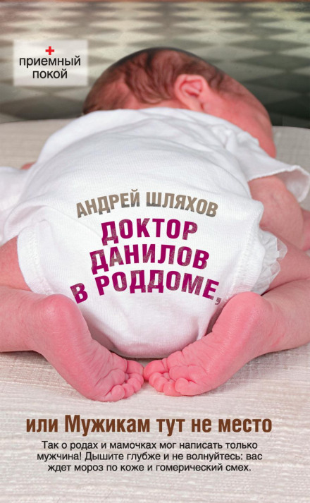 Dr. Danilov in the Maternity Ward, or Men Have No Place Here