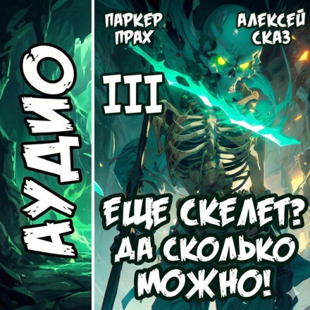 Am I Still a Skeleton? Oh, Come On! Book III