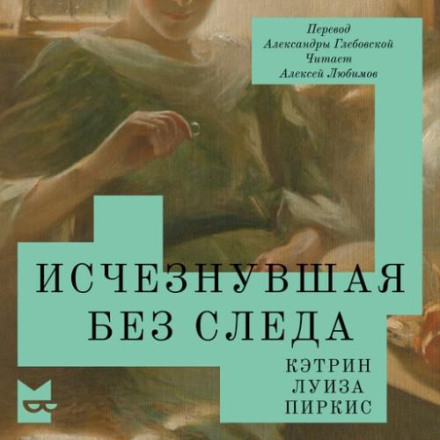 Исчезнувшая без следа