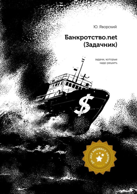 Банкрутство.net. (Задачник)