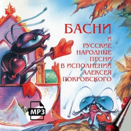 Fables and Russian Folk Songs