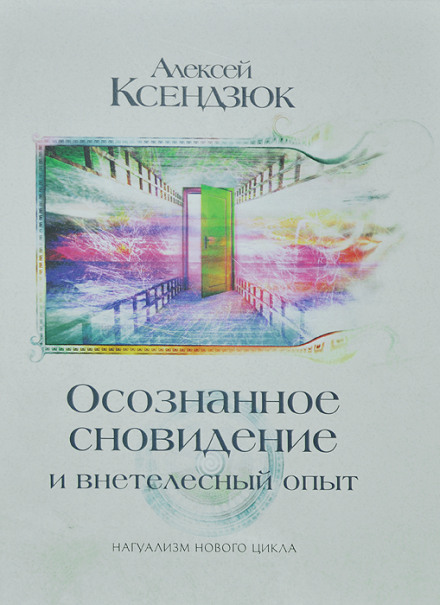 Усвідомлені сновидіння та позатілесний досвід