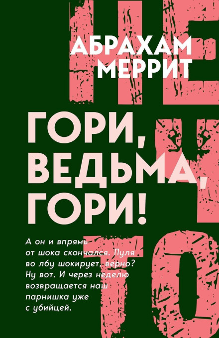 Гори, відьмо, гори!