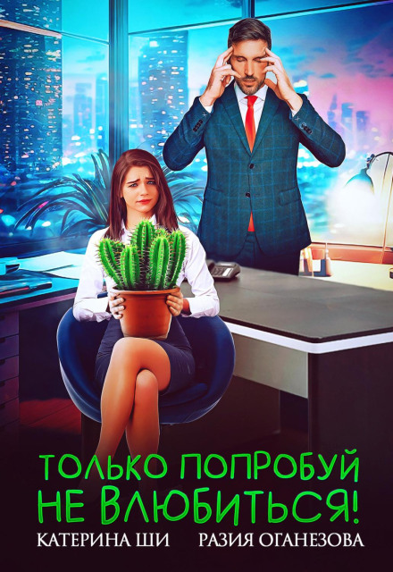 Тільки спробуй не закохатися!