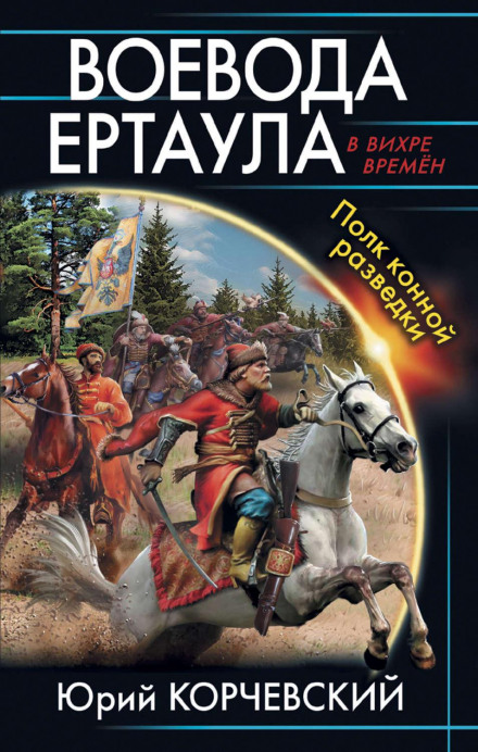 Voivode of the Ertaul. Cavalry Reconnaissance Regiment