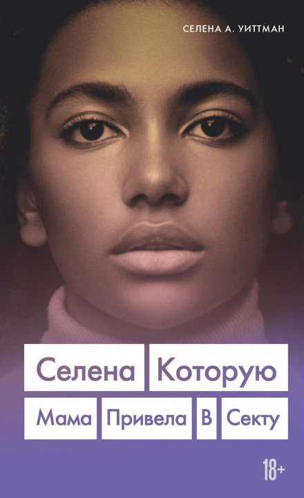 Selena, Whose Mother Brought Her into a Sect