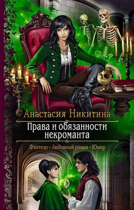The Rights and Duties of a Necromancer