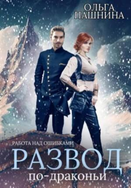 Розлучення по-драконячому. Книга 2. Робота над помилками
