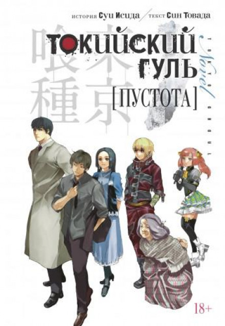 Tokyo Ghoul: Void