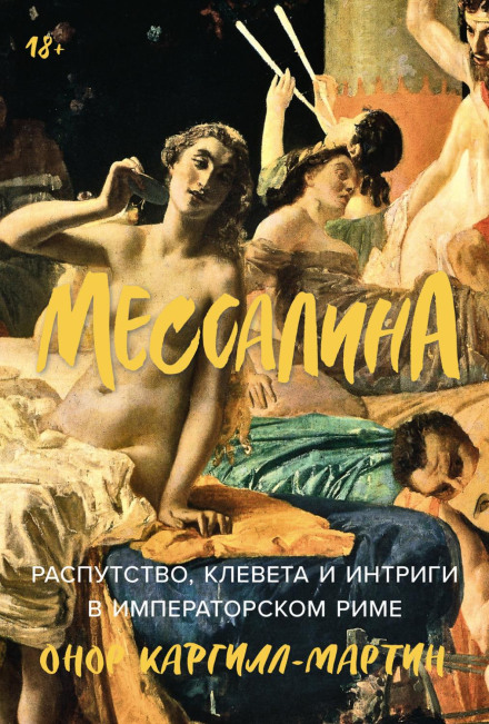 Messalina: Debauchery, Slander and Intrigue in Imperial Rome