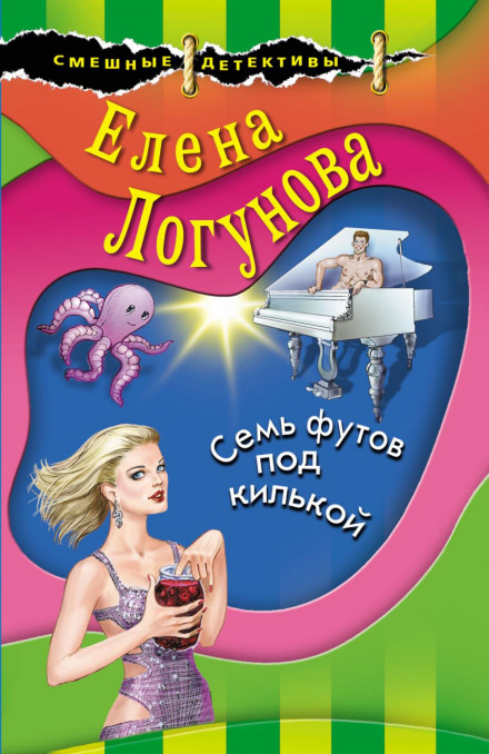 Сім футів під кілем