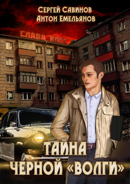 The Mystery of the Black Volga