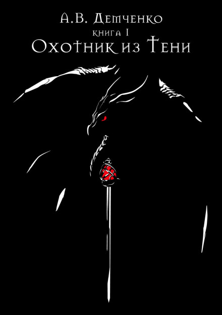 Hunter from the Shadow
