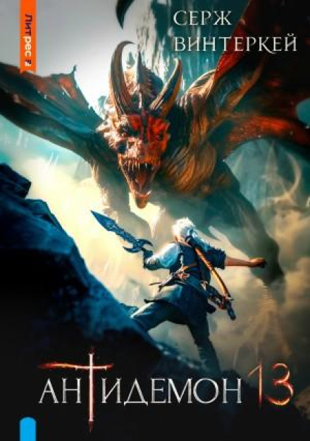 Antidemon. Book 13