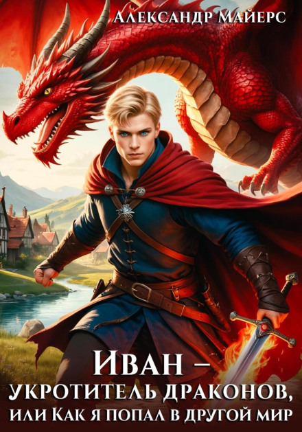 Ivan the Dragon Tamer, or How I Got to Another World
