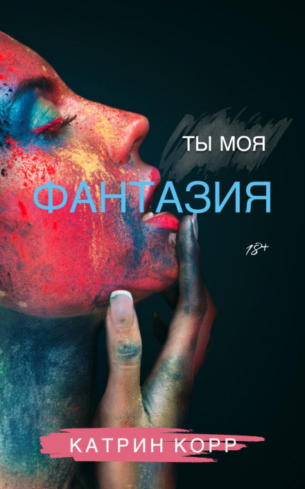 Ти моя фантазія