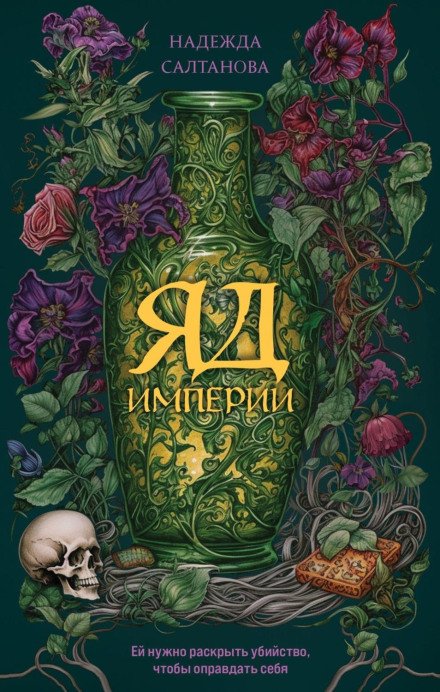 The Empire's Poison