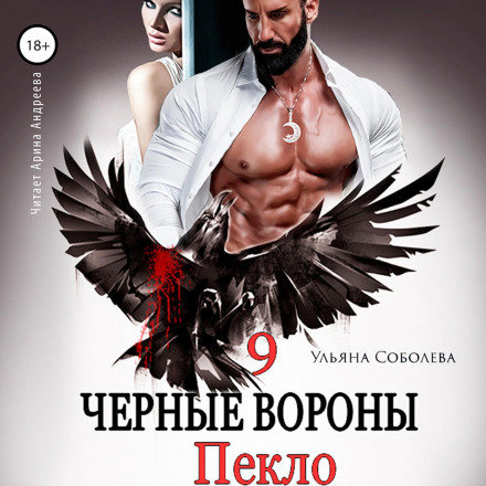 Чорні ворони. Книга 9. Пекло