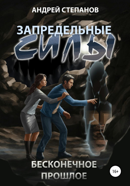 Нескінченне минуле
