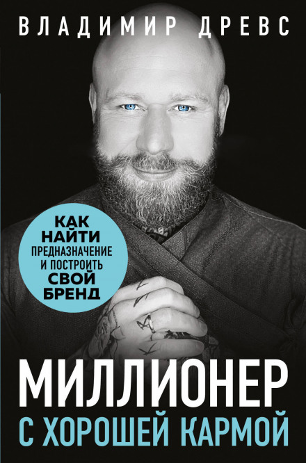 Мільйонер із гарною кармою