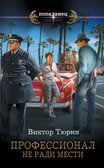 Професіонал. Не заради помсти
