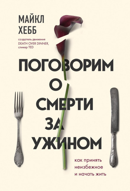 Поговоримо про смерть за вечерею. Як прийняти неминуче і почати жити