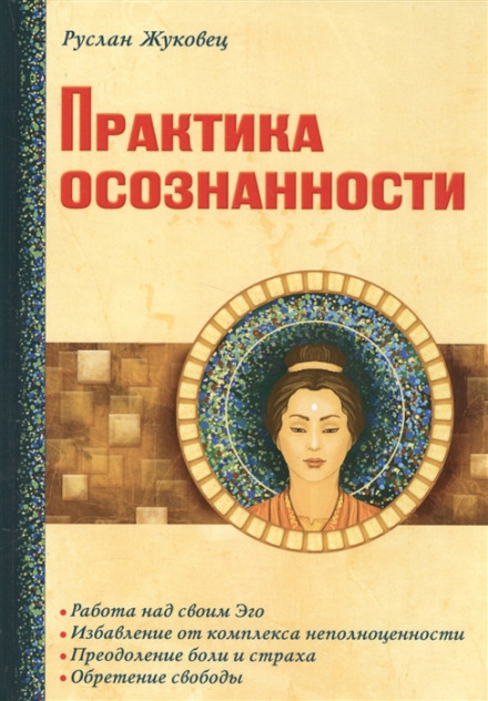 The Practice of Mindfulness